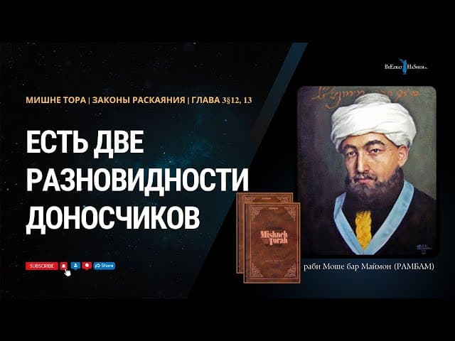 8. Законы Раскаяния: Есть две разновидности доносчиков | РАМБАМ Хилхос Тшува 3§12,13