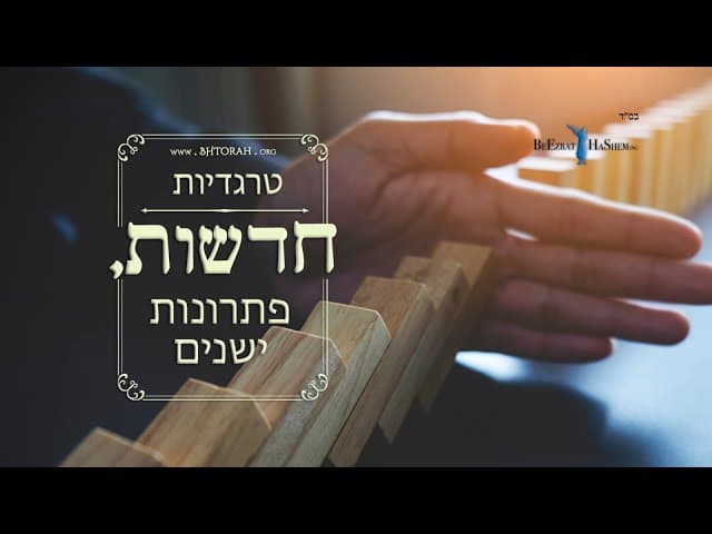 טרגדיות חדשות, פתרונות ישנים