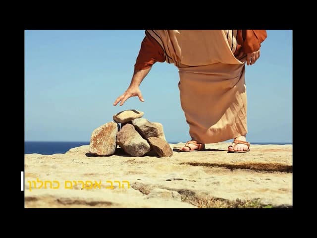 זה לא צחוק מהרב אפרים כחלון