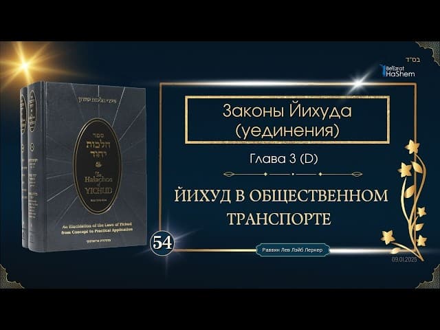 𝟱𝟰. Законы Йихуда (уединение) | Глава 3 | Йихуд в общественном транспорте