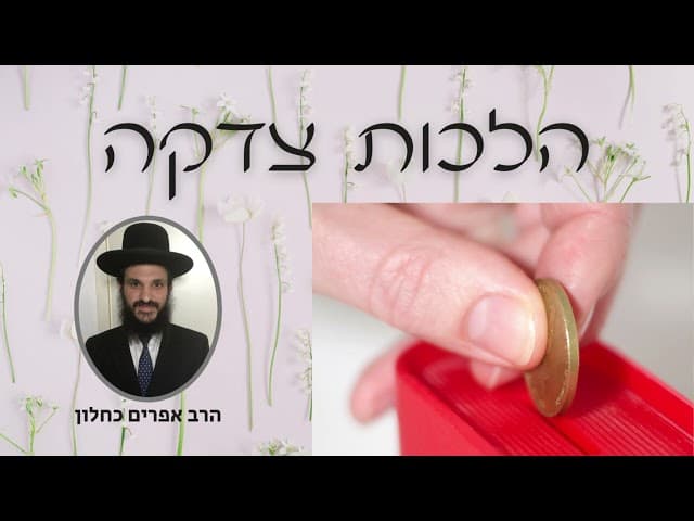 הלכות צדקה