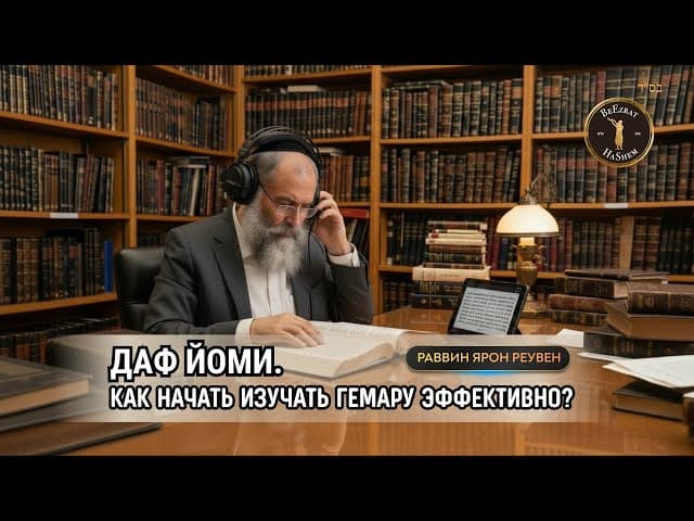 Даф Йоми. Как начать изучать Гемару эффективно?