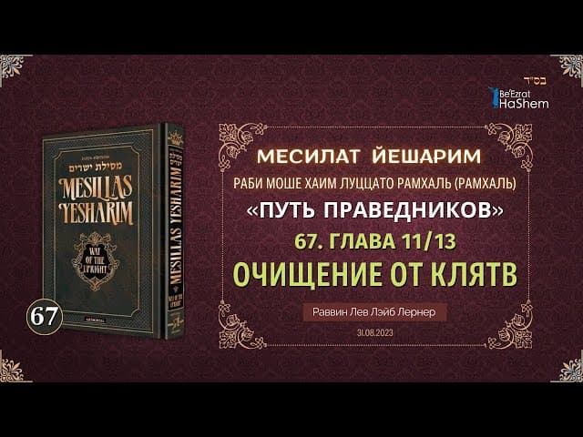 𝟔𝟕. Месилат Йешарим 11 | Очищение от клятв | Рабби Лев Лэйб Лернер