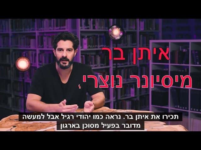 האמת על איתן בר מארגון ONE FOR ISRAEL