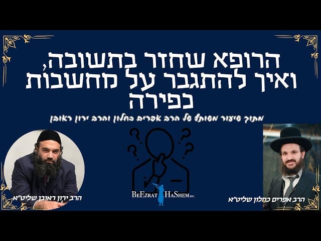 הרופא שחזר בתשובה ואיך להתגבר על מחשבות כפירה