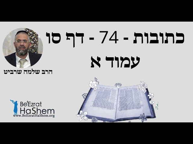 הרב שלמה שרביט - כתובות - 74 - דף סו עמוד א