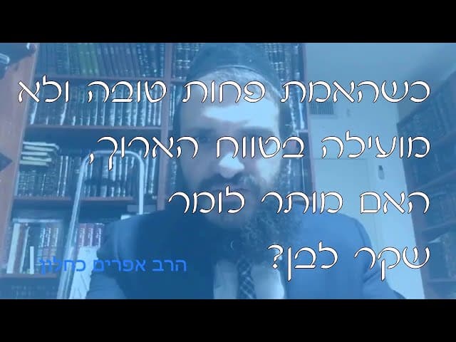 שו''ת שקר לבן | קצרים