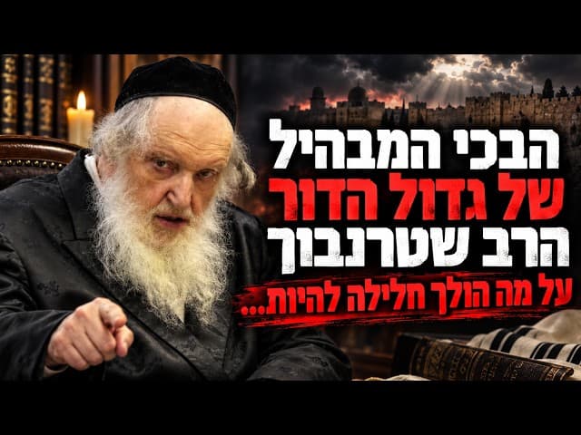 הבכי המבהיל של גדול הדור הרב שטרנבוך על מה הולך חלילה להיות…