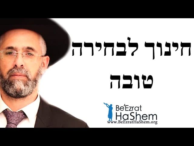 חינוך לבחירה טובה - הרב שלמה שרביט