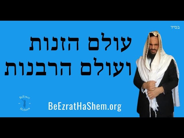 עולם הזנות ועולם הרבנות