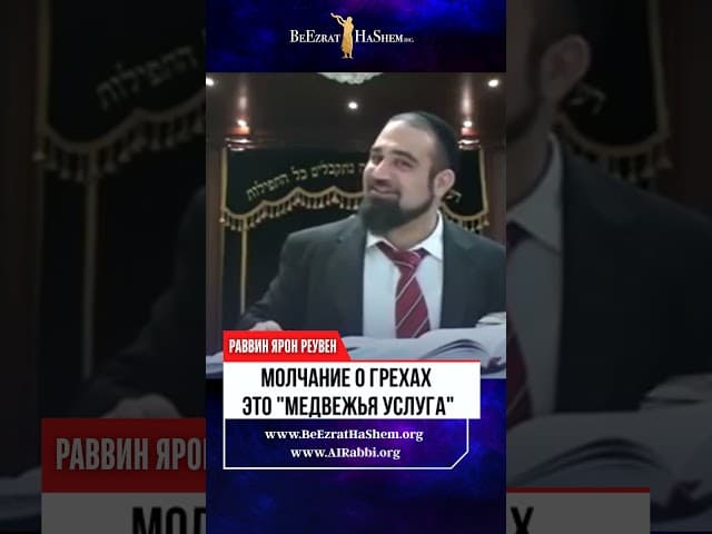 Молчание о грехах "это медвежья услуга" 🐻