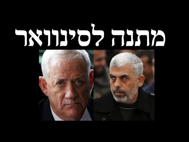 מתנה לסינוואר