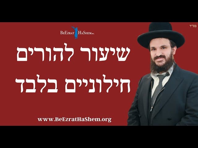 שיעור להורים חילוניים בלבד