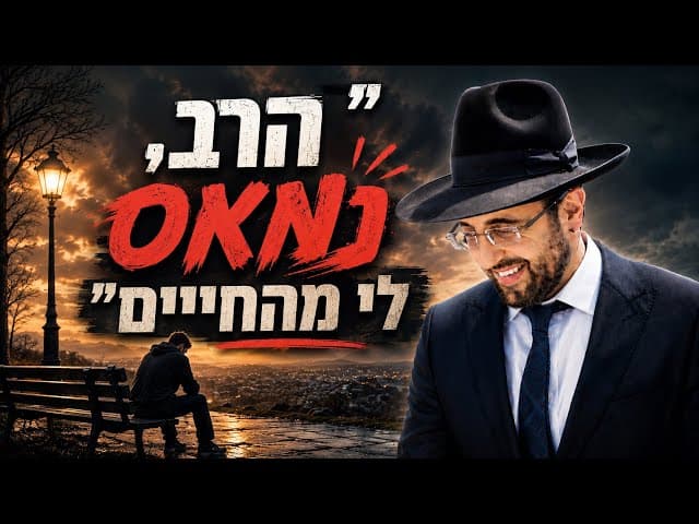 הרב מאיר אליהו | ״הרב, נמאס לי מהחיים״ | משכן יהודה - ה׳תשפ״ו