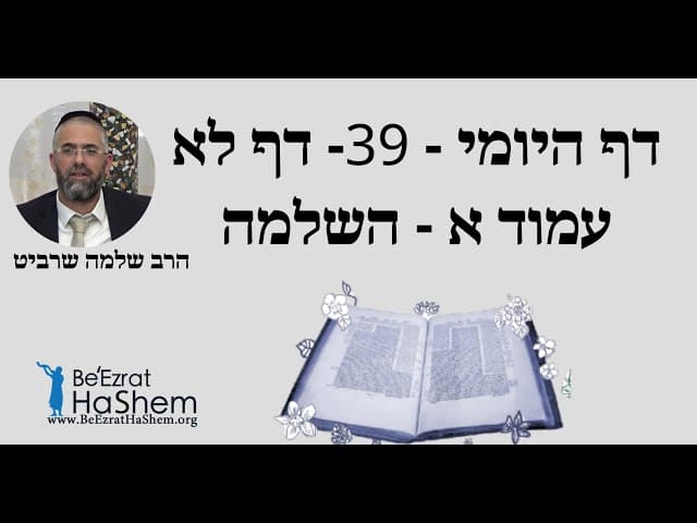 הרב שלמה שרביט - דף היומי - 39- דף לא עמוד א - השלמה