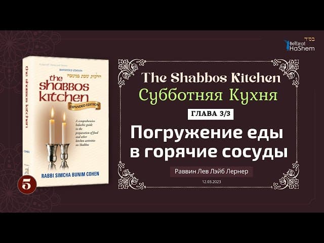 𝟱. Субботняя Кухня | Погружение еды в горячие сосуды |  Глава 3/3 | Рабби Лев Лэйб Лернер
