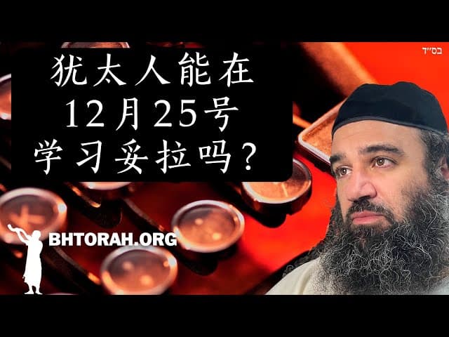 问：犹太人12月25日能学托拉吗？