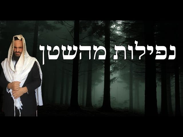 נפילות מהשטן