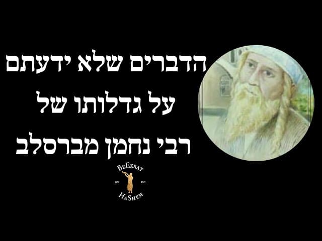 הדברים שלא ידעתם על גדלותו של רבי נחמן מברסלב