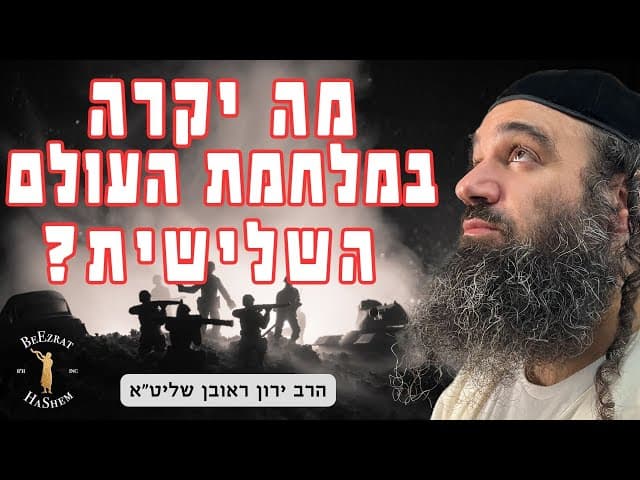 מה יקרה ב מלחמת העולם השלישית?