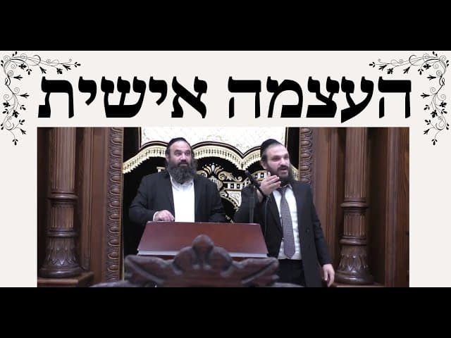 העצמה אישית מהרב אפרים כחלון והרב ירון ראובן