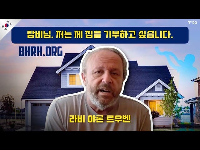 요람 이야기: "랍비님, 집을 기부하고 싶어요"