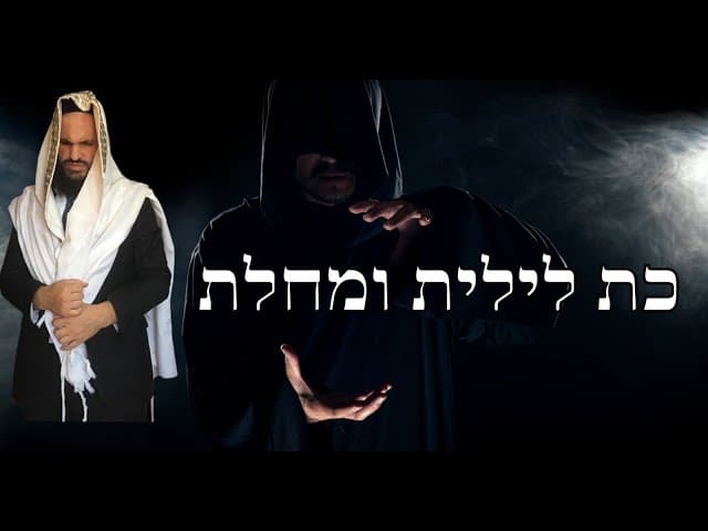 כת לילית ומחלת