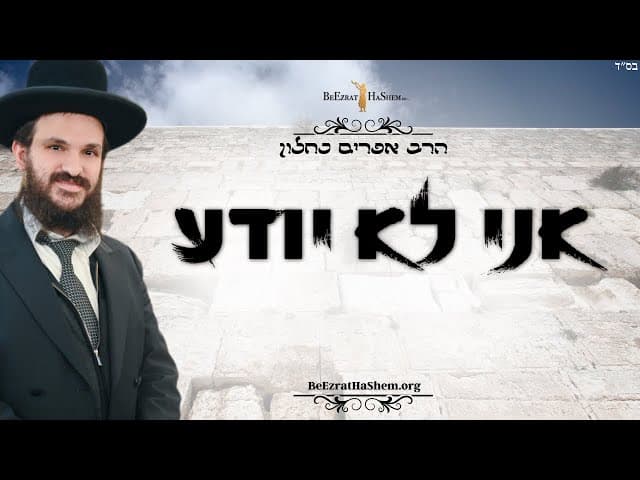 אני לא יודע