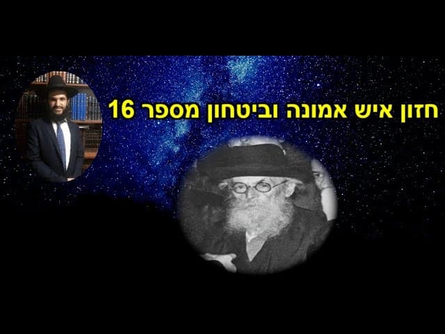 חזון איש אמונה וביטחון מספר 16