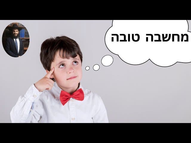 מחשבה טובה - הרב אפרים כחלון