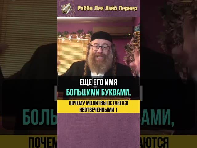 [1] Почему молитвы остаются не отвеченными? #shorts #тора