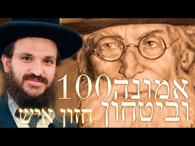 לימוד החזון איש   אמונה ובטחון חלק 100