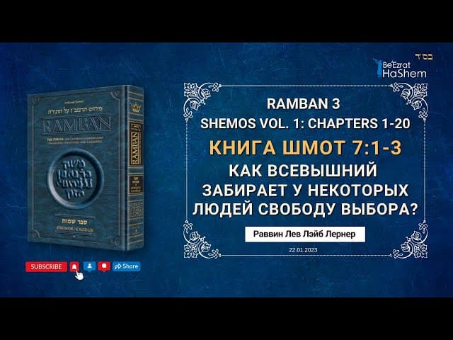 РАМБАН | Как Всевышний У Некоторых Людей Забирает Свободу Выбора? | Рабби Лев Лэйб Лернер