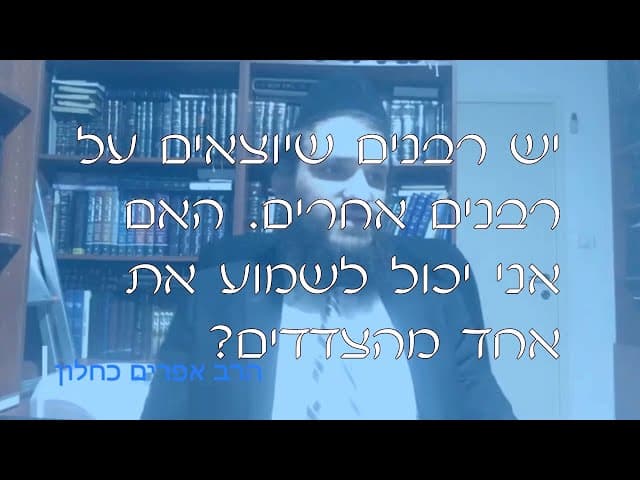 שו''ת רבנים נגד רבנים | קצרים