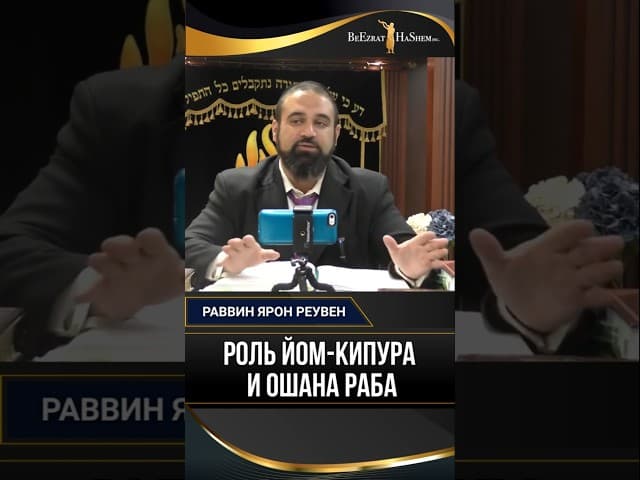 4. Роль Йом Кипура и Ошана Раба | Раввин Ярон Реувен