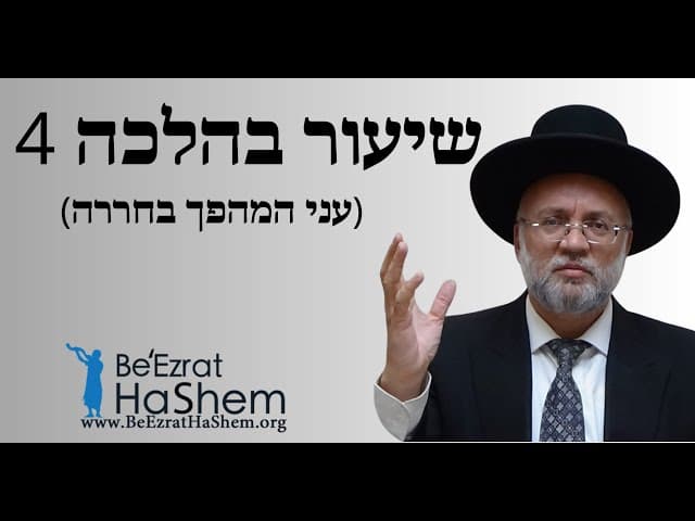 שיעור בדיני ממונות 4 (עני המהפך בחררה) - הרב יוסף חיים מזרחי