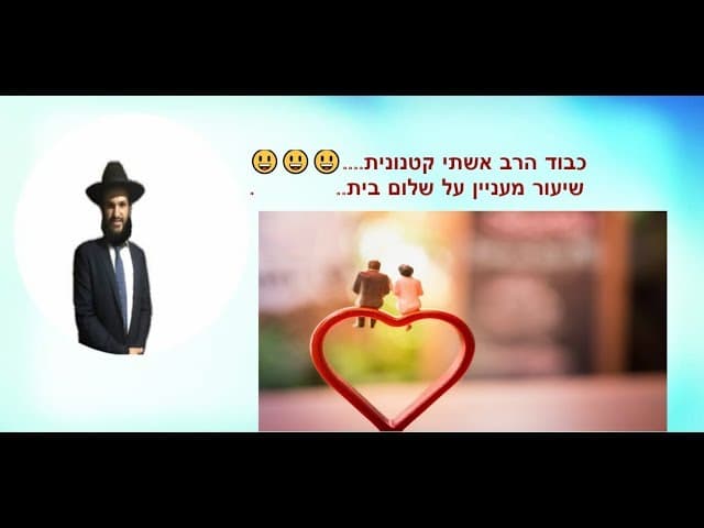 כבוד הרב אשתי קטנונית...שיעור מעניין על שלום בית...