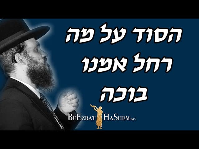 הסוד על מה רחל אמנו בוכה