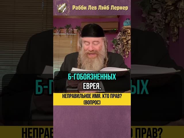 🔹 Неправильное имя. Кто прав? (Вопрос) #Тора #shorts