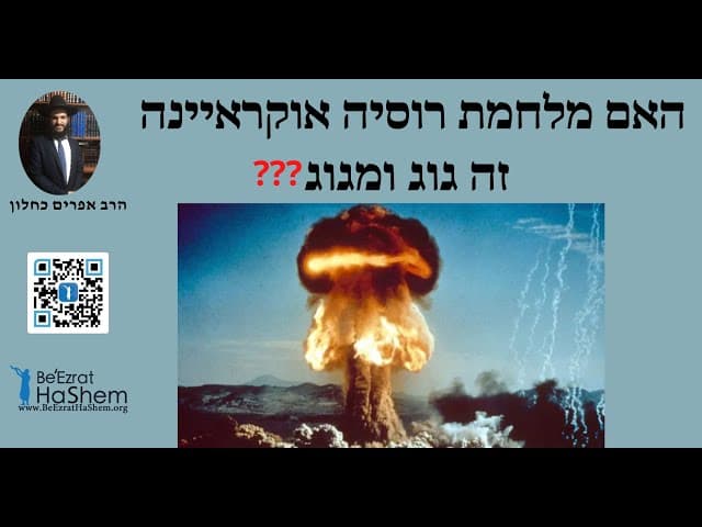 ❓❓❓ האם מלחמת רוסיה אוקראיינה זה גוג ומגוג