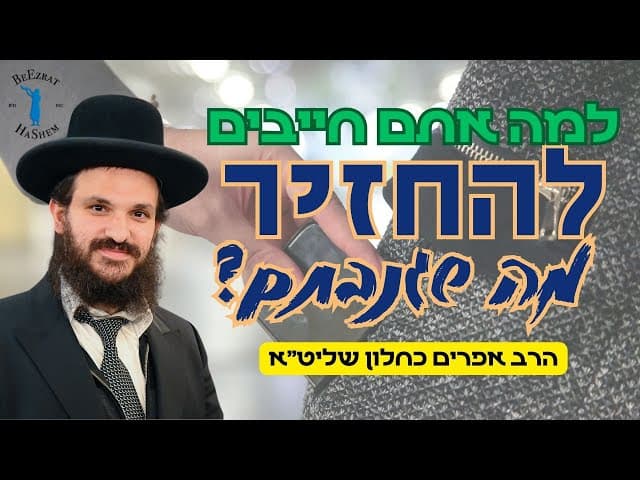 למה אתם חייבים להחזיר מה שגנבתם?