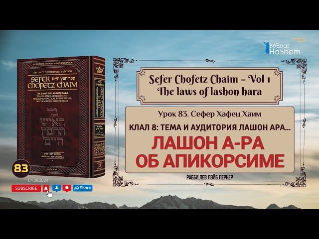 𝟴𝟯. Сефер Хафец Хаим | Лашон а-Ра об апикорсиме | Рабби Лев Лэйб Лернер