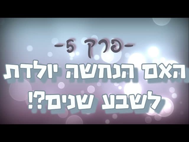 תגובה מס' 5 ליהודים המשיחיים - האם הנחשה יולדת לשבע שנים