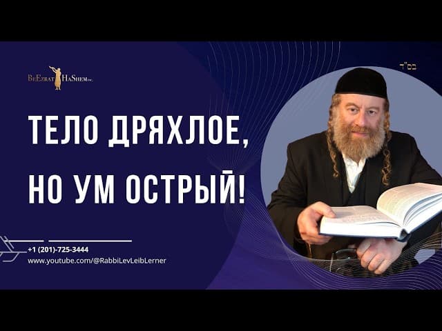 Тело дряхлое, но ум острый!