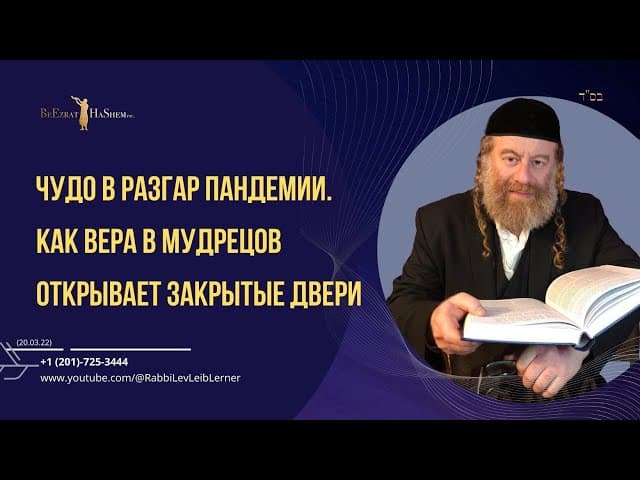 Чудо в разгар пандемии. Как вера в мудрецов открывает закрытые двери | История от Рава Каневского