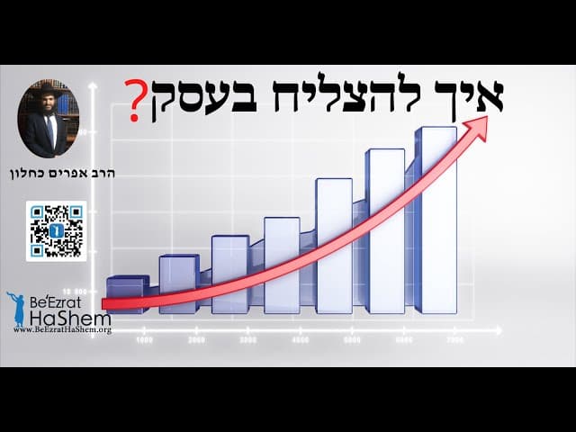 ?איך להצליח בעסק