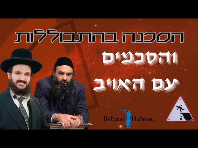 הסכנה בהתבוללות והסכמים עם האויב