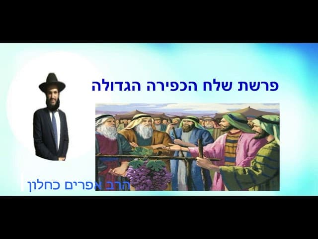 פרשת שלח הכפירה הגדולה