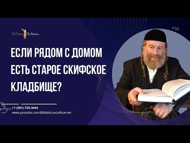 Если рядом с домом есть старое скифское кладбище