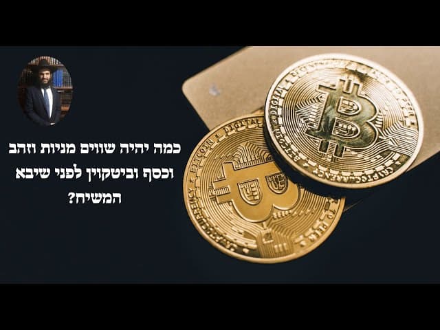 ?כמה יהיה שווים מניות וזהב וכסף וביטקוין לפני שיבא המשיח